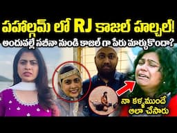 పహాల్గమ్ లో RJ కాజల్ హల్చల్! అందువల్లే సబీనా నుండి కాజల్గా పేరు మార్చుకొందా? Unknwon Facts CR Voice