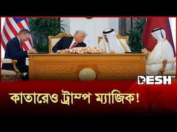 কাতারের সঙ্গে ১.২ বিলিয়ন ডলারের চুক্তি করলেন ট্রাম্প! | Qatar | USA | Desh TV