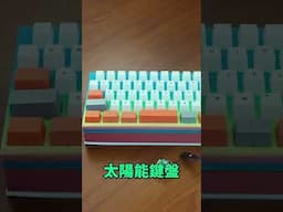 無線 + 無電池keyboard〡中大研發〡比太陽能更環保