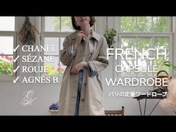 【LOOKBOOK】パリジェンヌが選ぶ、10年愛せる春夏ワードローブ｜CHANEL・Rouje・Sezane