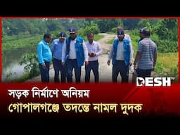 গোপালগঞ্জে দুর্নীতির খোঁজে সওজ দপ্তরে অভিযান দুদকের | Gopalganj | RHD | ACC | News | Desh TV