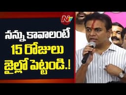 నాలుగు గోడల మద్య కాదు అసెంబ్లీలో చర్చ పెట్టు అంటే పారిపోయారు l KTR l NTV Telugu