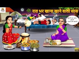 रात भर खाना खाने वाली सास | Rat Me Khana Khane Wali Saas | Saas Bahu | Hindi Kahani | Moral Stories