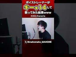 【超高音】デスボイス講師がキー+14で#KING /Kanaria を歌ってみたww #ハイトーン #ボイトレ #シャウト #ホイッスルボイス
