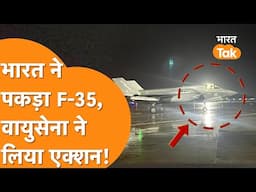 India में भाग कर आया F-35 Fighter Jet,Indian Air Force Action में !