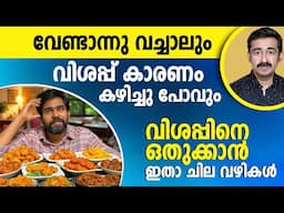 വേണ്ടാന്നു വച്ചാലും വിശപ്പ് കാരണം കഴിച്ചു പോവും... വിശപ്പിനെ ഒതുക്കാൻ ഇതാ ചില വഴികൾ