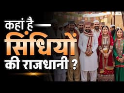 कहां है सिंधियों की राजधानी? | Dr Vivek Bindra