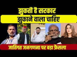 CASTE CENSUS पर Breaking News , Rahul Gandhi, Akhilesh Yadav और Tejashwi के आगे झुके Modi