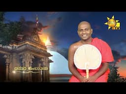 Samaja Sangayana | Episode 1865 | 2025-06-05 | Hiru TV