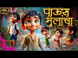 पाऊस मुलांचा Paus Mulancha - 3D Marathi Balgeet | Marathi Rhymes | लहान मुलांची गाणी | Badbad Geete