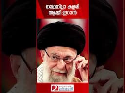 നാഥനില്ലാ കളരി ആയി ഇറാൻ | Iran and Israel