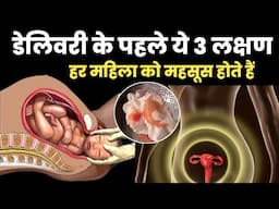 डेलिवरी के पहले ये 3 लक्षण हर महिला को महसूस होते हैं|normal delivery symptoms|