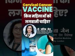 Cervical Cancer Vaccine किन महिलाओं को लगवानी चाहिए?  #CervicalCancer #HPVVaccine #CancerAwareness