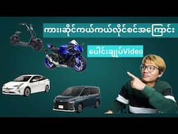 🔹ဆိုင်လိုင်စင်၊ ကားလိုင်စင်တွေရဲ့ ကုန်ကျစရိတ်၊ကြာချိန်နဲ့ ဘယ်လိုယူရမလဲဆိုတာကို အသေးစိတ်