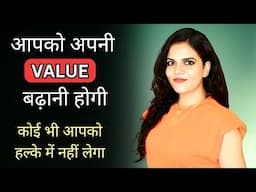 ये 7 बातें सीख लो सब आपकी कदर करेंगे | APNI VALUE KARWANA SIKHO