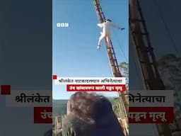 श्रीलंकेत नाटकादरम्यान अभिनेत्याचा उंच खांबावरून खाली पडून मृत्यू | BBC News Marathi