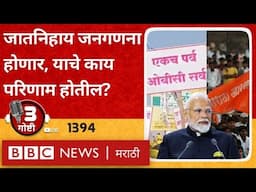 LIVE : Caste Census घोषणा झाली, भारत आणि महाराष्ट्रावर याचे काय परिणाम होतील?