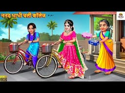 ननद भाभी चली कॉलेज | Nanad Bhabhi Chali College | Saas Bahu | Hindi Kahaniya | Moral Stories