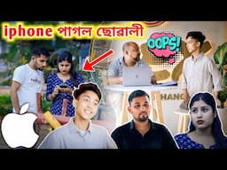 iphone পাগল ছোৱালী ।। Assamese Short Film || Voice Assam || Telsura Video ||