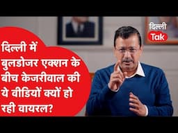 Viral Video: दिल्ली में बुलडोज़र एक्शन के बीच केजरीवाल की ये वीडियो क्यों हो रही वायरल?।DilliTak