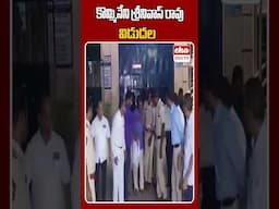 కొమ్మినేని శ్రీనివాస్ రావు విడుదల #komminenisrinivasarao #ytshorts #ehatv