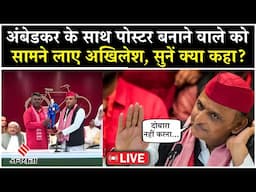 Live: Ambedkar Poster Vivad पर Akhilesh Yadav ने साफ किया अपना रुख, सपा कार्यकर्ताओं को दी ये हिदायत