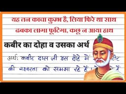 Yeh tan kacha kumbh hai meaning in Hindi | यह तन काचा कुंभ है लिया फिरे था साथ दोहे का अर्थ