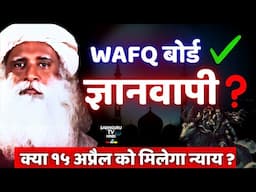 ज्ञानवापी केस: क्या मिलेगा न्याय? सबसे बड़ा खुलासा ! Gyanwapi Case Shocking Facts | Sadhguru Hindi