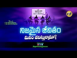 నిజమైన జీవితం మనం జీవిస్తున్నామా? || RIGHT THEOLOGY FORUM