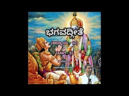 Bhagavadgeete (ADHYAYA-17) (PART-8) (Final Part) | ಭಗವದ್ಗೀತೆ | Vid. Ananthakrishna Acharya |