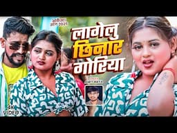 #Arkesta Song - लागेलु छिनार गोरिया | #Amit_Arya | #Lagelu Chhinar Goriya | #Bhojpuri Song 2025