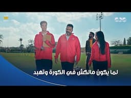 "يا تلعب خط وسط يا دفاع، صاحب بالين كذاب" ✋ فيديو ممنوع على محبي الكورة يشوفوه ❌