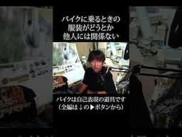 バイクは好きな格好で乗ればいいのです #バイク #shorts  #youtubeshorts