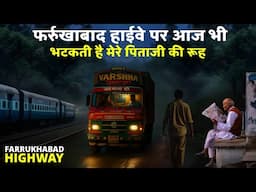 फर्रुखाबाद हाईवे पर आज भी भटकती है मेरे पिताजी की रूह
