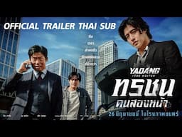 ทรชนคนสองหน้า Yadang: The Snitch | OFFICIAL TRAILER ซับไทย