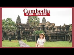 游游｜🇰🇭吳哥窟女生一個人旅行也OK! 仲可以豪華露營Glamping🏕️