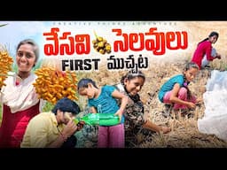 ఎండకాలం Summer Holidays First ముచ్చట🥰 | 4K | Shree Videos
