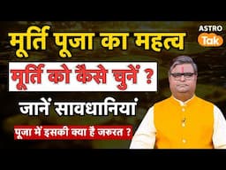 मूर्ति पूजा का महत्व, मूर्ति को कैसे चुनें ? जानें सावधानियां ? | Shailendra Pandey | Astro Tak