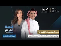 "الدرجة الأولى" مع فاطمة الضاوي: عبد المحسن العمران في لقاءٍ حصري عبر العربية