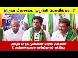 தமிழக பாஜக முன்னாள் மாநில தலைவர் K அண்ணாமலை செய்தியாளர் சந்திப்பு