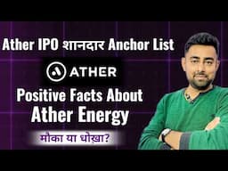 Ather Energy IPO शानदार Anchor List | Ather Positive Facts | Jayesh Khatri
