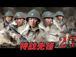 特戰先鋒 27丨Special War Pioneer #庹宗華#郭廣平#劉雨欣