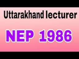 Nep 1986 | राष्ट्रीय शिक्षा नीति 1986 | uttarakhand lecturer 2025 | uk lecturer NEP1986 | NEP 1986