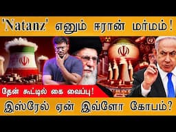 ☢️'Natanz' எனும் Iran மர்மம்! | தேன் கூட்டில் கை வைப்பு! | Israel ஏன் இவ்ளோ கோபம்? | Israel Vs Iran