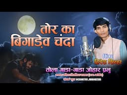 तोर का बिगाड़ेव चंदा|| हिरेश सिन्हा ||cg bewfa song #trending  #viralvideo