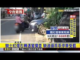 屏警抓闖紅燈3天開罰1668件 騎士倒退嚕躲避 @newsebc