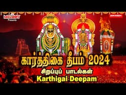 கார்த்திகை தீபம் 2024 சிறப்பு சிவன் பாடல்கள் | Karthigai Deepam Songs| Sivan Songs| Annamalai Deepam
