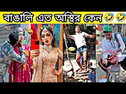 new viral comedy video ✅ funny tiktok videos 😜 tik tok videos funny 😃 viral funny video bangla 😱