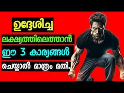 3 കാര്യങ്ങൾ ചെയ്താൽ ലക്ഷ്യത്തിലെത്താം. Malayalam motivation speech. Moneytech Media