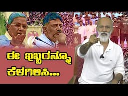 ಈ ಇಬ್ಬರನ್ನೂ ಕೆಳಗಿಳಿಸಿ... || Agni Sreedhar ||